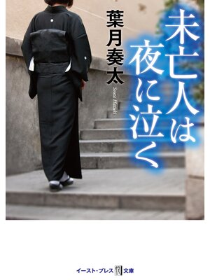 cover image of 未亡人は夜に泣く